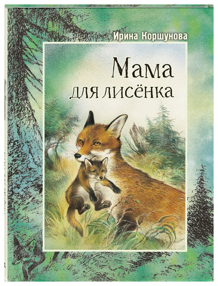 

Мама для лисенка