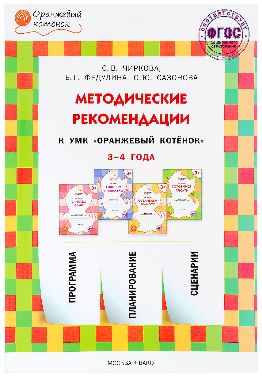 фото Книга методические рекомендации к умк "оранжевый котёнок" для занятий с детьми 3-4 лет вако