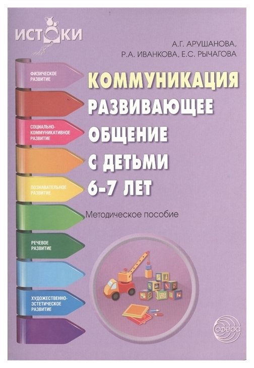 фото Книга коммуникация. развивающее общение с детьми 6-7 лет. методическое пособие сфера