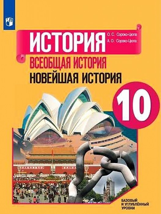 

Учебник История. Всеобщая История. Новейшая История. 10 класс Базовый и Углублённый Уровни