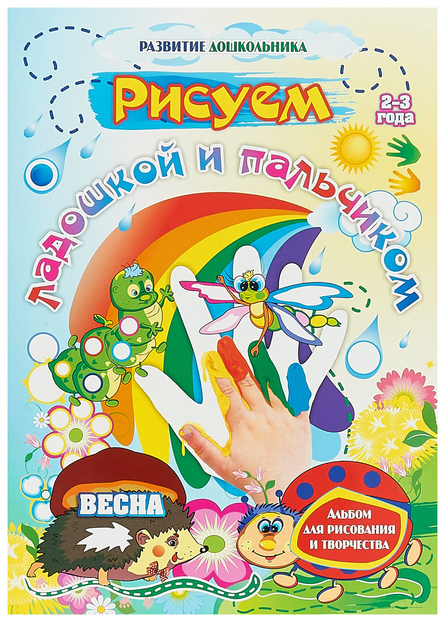 

Рисуем ладошкой и пальчиком. Альбом для рисования и творчества. 2-3 года. Весна