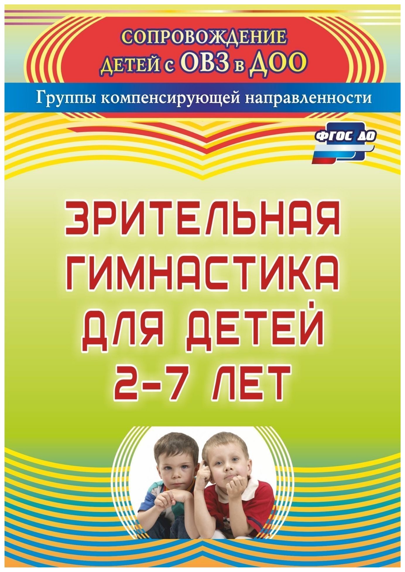 

Зрительная гимнастика для детей 2-7 лет
