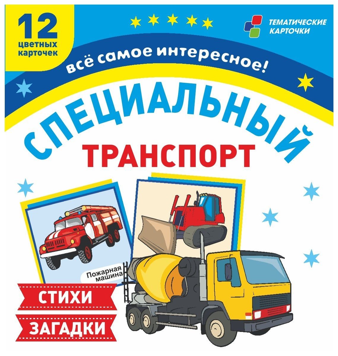 

Специальный транспорт: 12 цветных карточек. Стихи и загадки