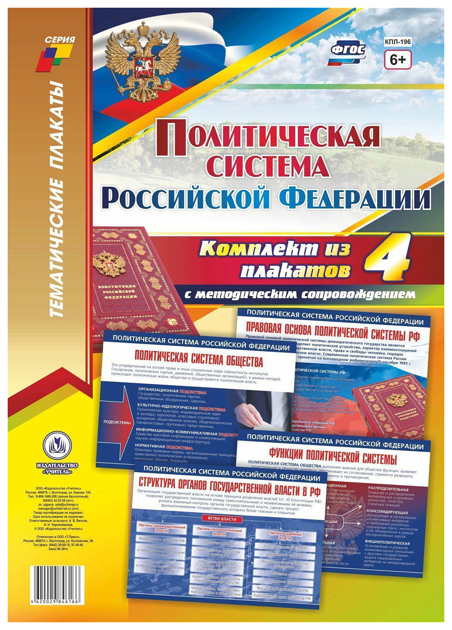 

Комплект плакатов Политическая система РФ: 4 плаката с методическим сопровождением