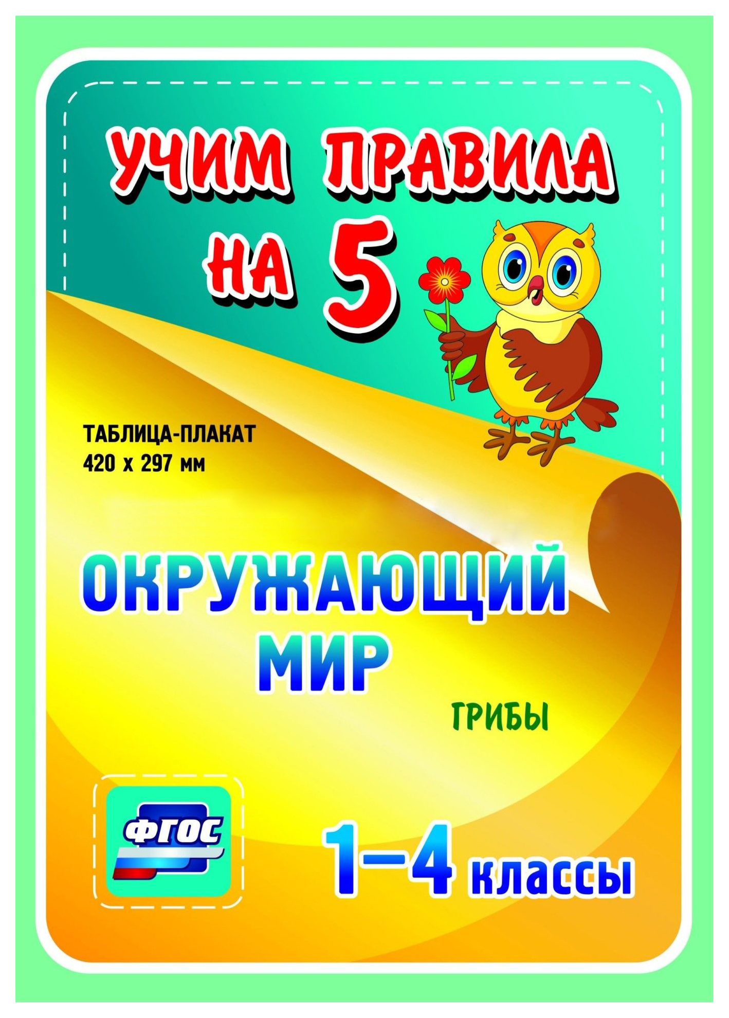 

Окружающий мир. Грибы. 1-4 классы: Таблица-плакат 420х297