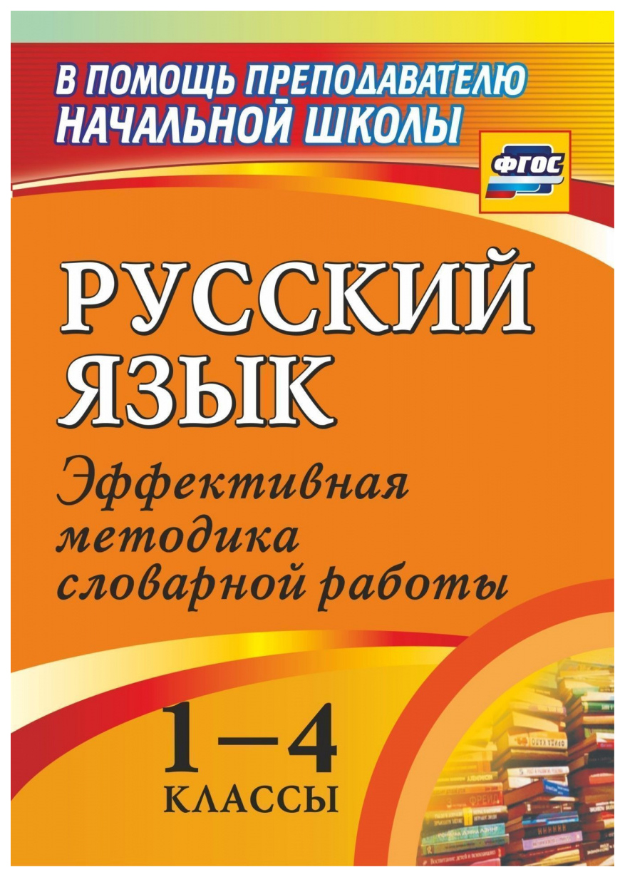 

Русский язык. 1-4 классы: словарная работа на уроке. Эффективная методика