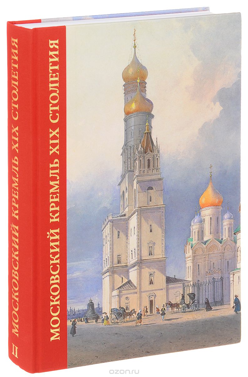 

Книга Московский Кремль в XIX столетии, Древние святыни и исторические памятники,...
