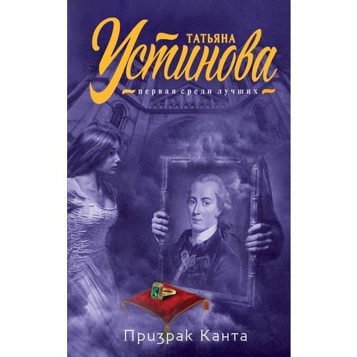 фото Книга призрак канта эксмо