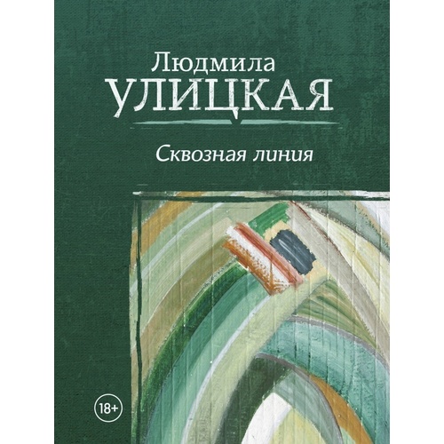 фото Книга сквозная линия аст
