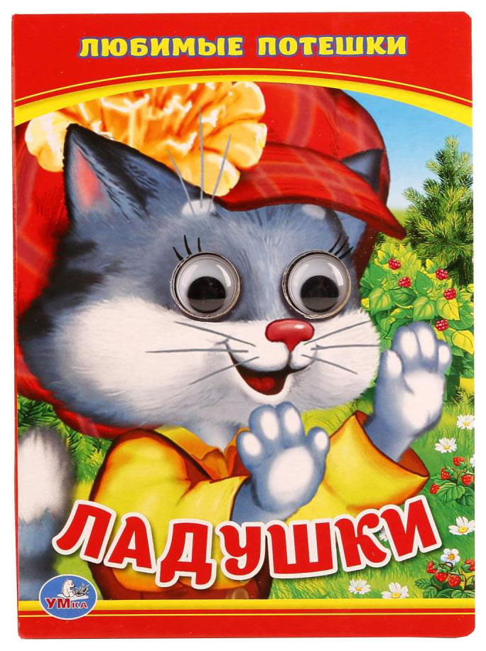 

Ладушк и любимые песенка