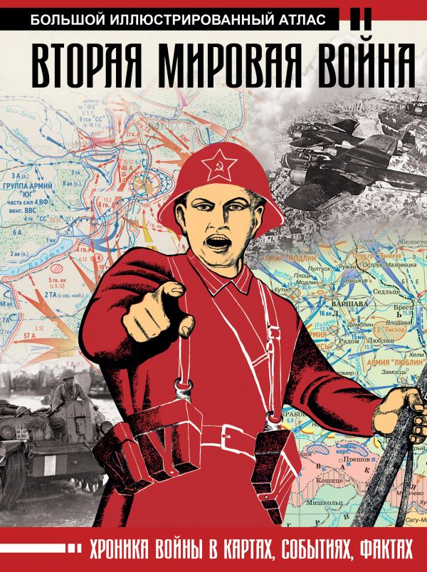 фото Книга вторая мировая война, большой иллюстрированный атлас аст