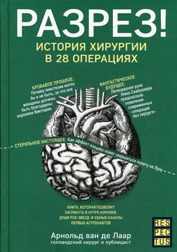 фото Книга разрез! история хирургии в 28 операциях эксмо