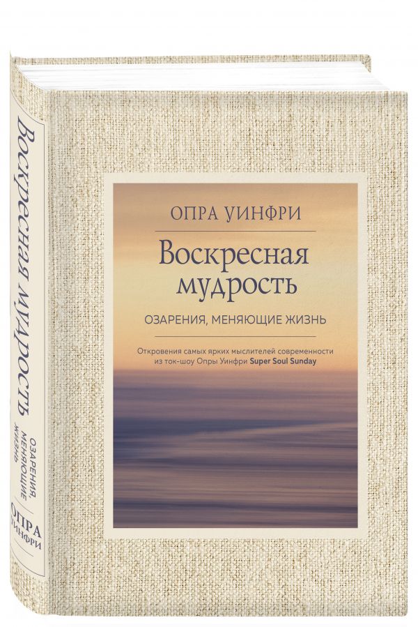

Книга Воскресная Мудрость. Озарения, Меняющие Жизнь