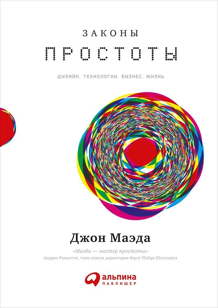 

Книга Законы простоты: Дизайн. технологи и Бизнес. Жизнь