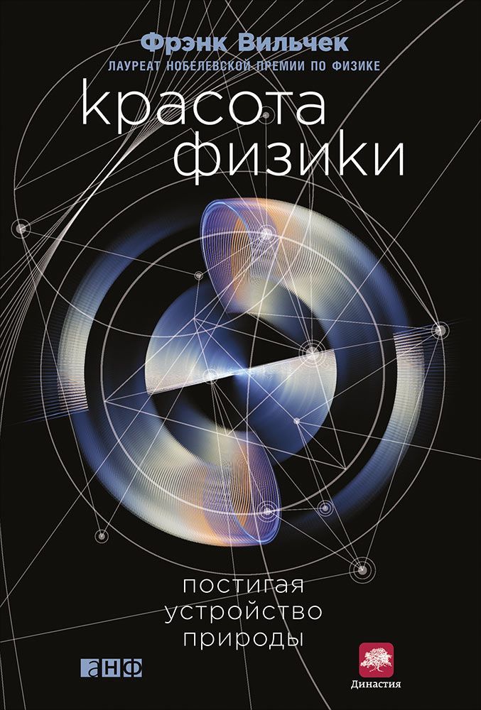 фото Книга красота физики: постигая устройство природы альпина паблишер