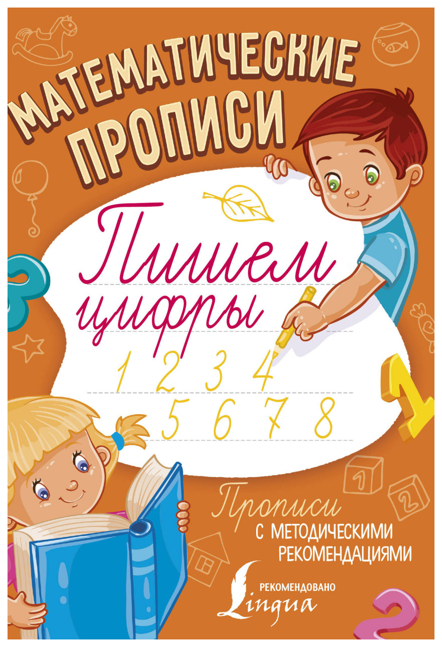 

Книга Математические пропис и пишем Цифры
