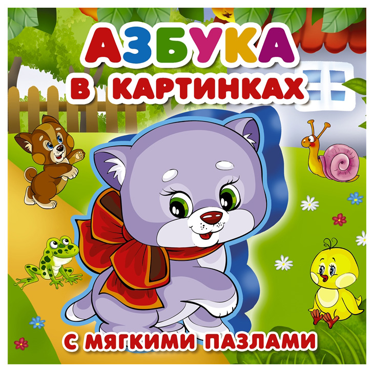 

Азбука в картинках