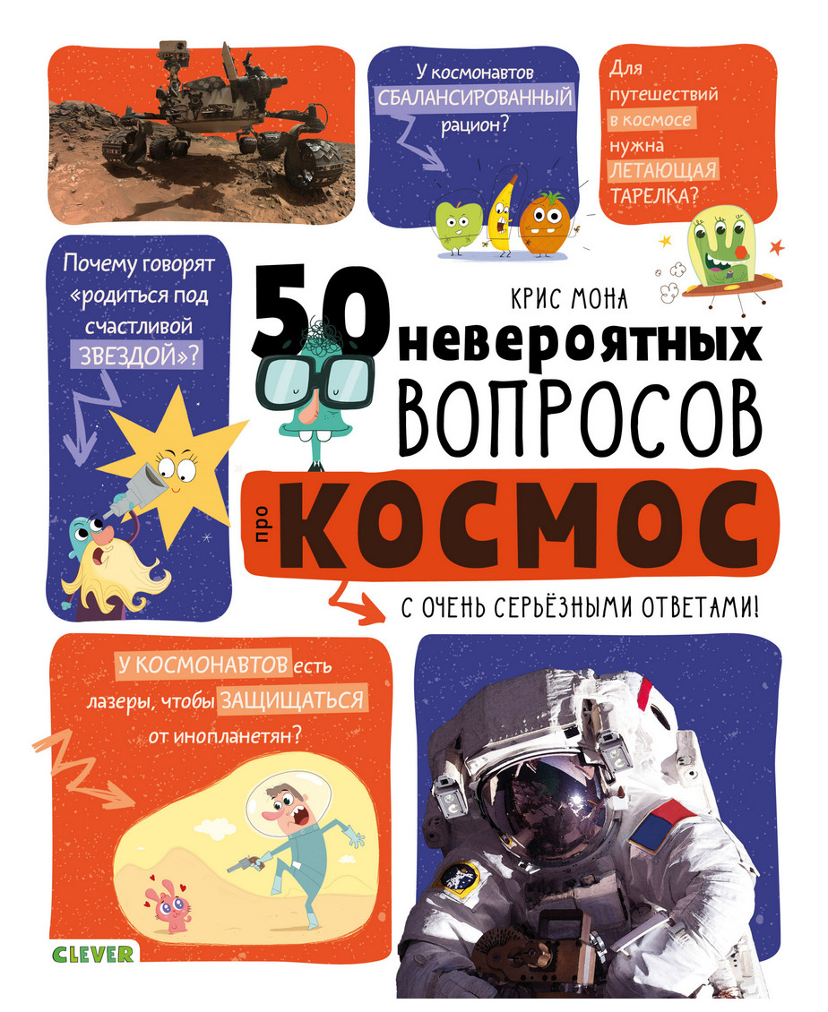 

50 Невероятных Вопросов про космос
