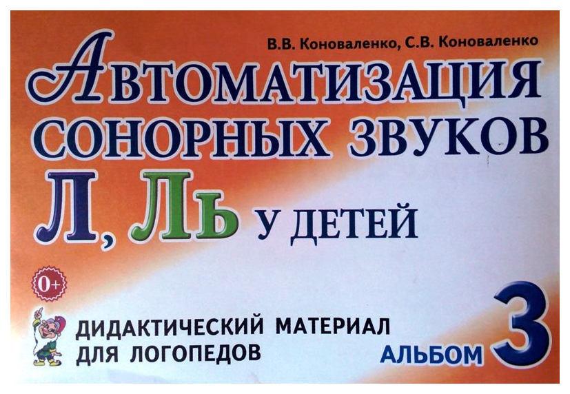 

Гном Автоматизация Сонорных Звуков л, ль У Детей: Дидактический Материал для логопедов, А5