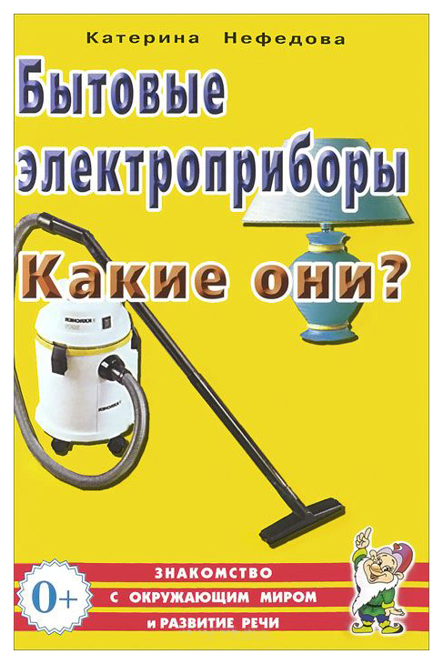 фото Книга гном нефедова к.п. бытовые электроприборы, какие они?