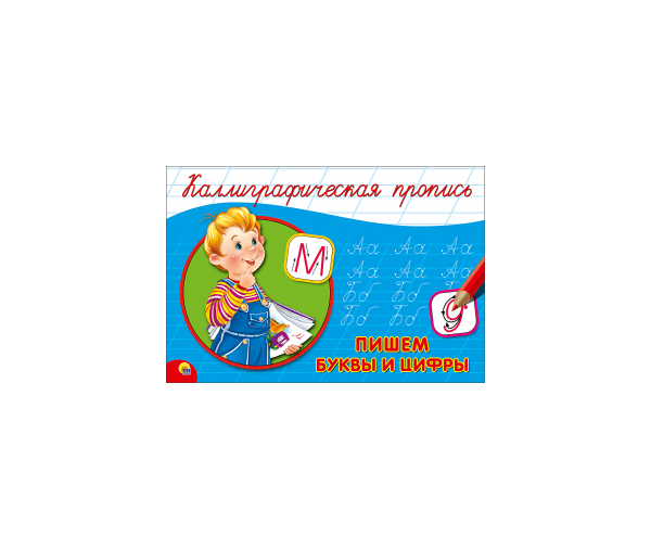 

Каллиграфическая пропись А5, пишем Буквы и Цифры