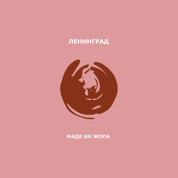 фото Ленинград "маде ин жопа" (lp) zbs records