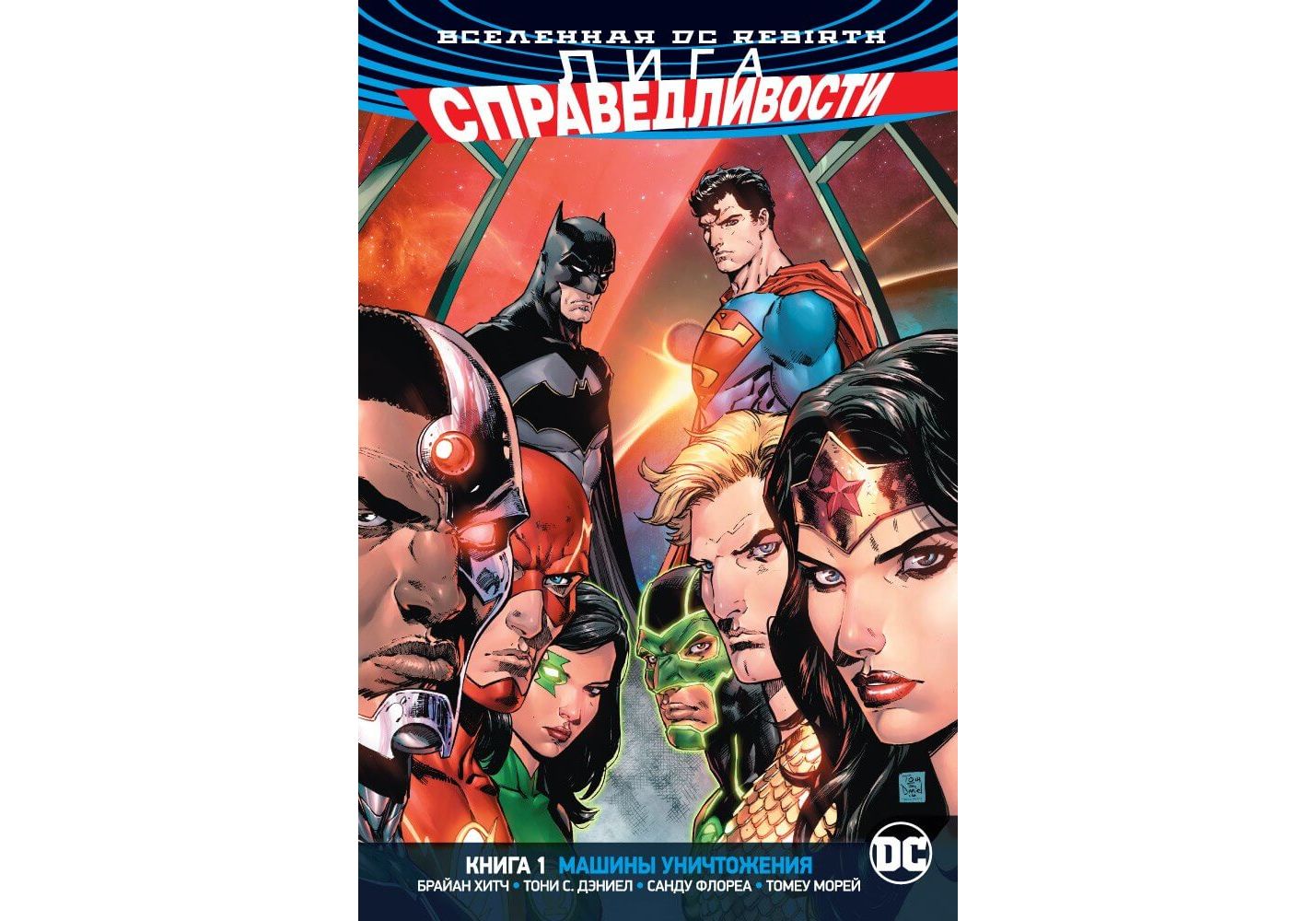 

Графический роман Вселенная DC. Rebirth Лига Справедливости. Книга 1, Машины Уничтожения