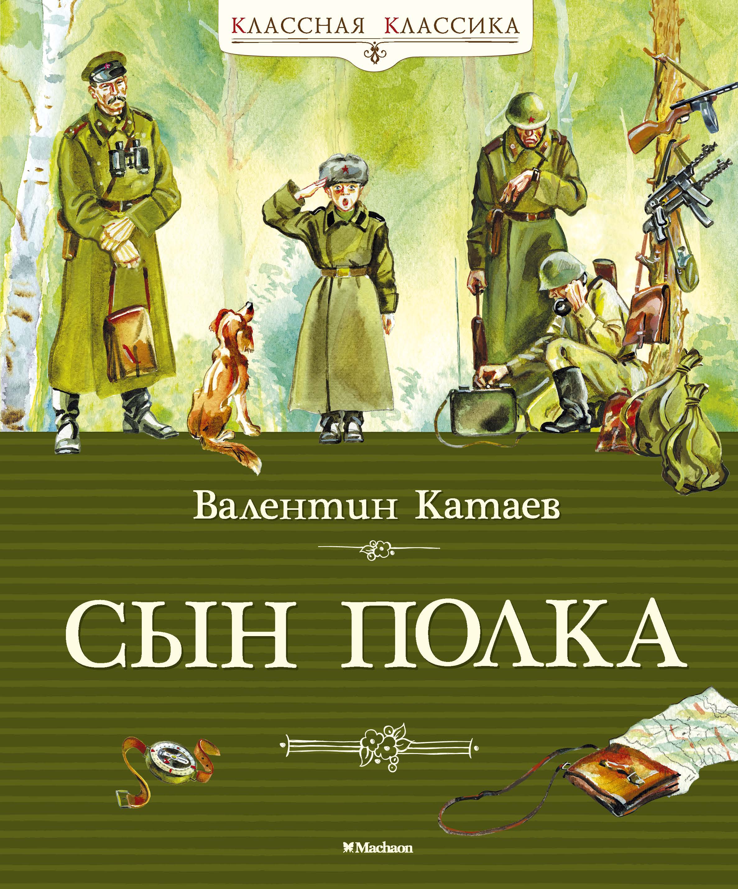 Произведения в г короленко в п катаева. Сын полка Катаев книжка.