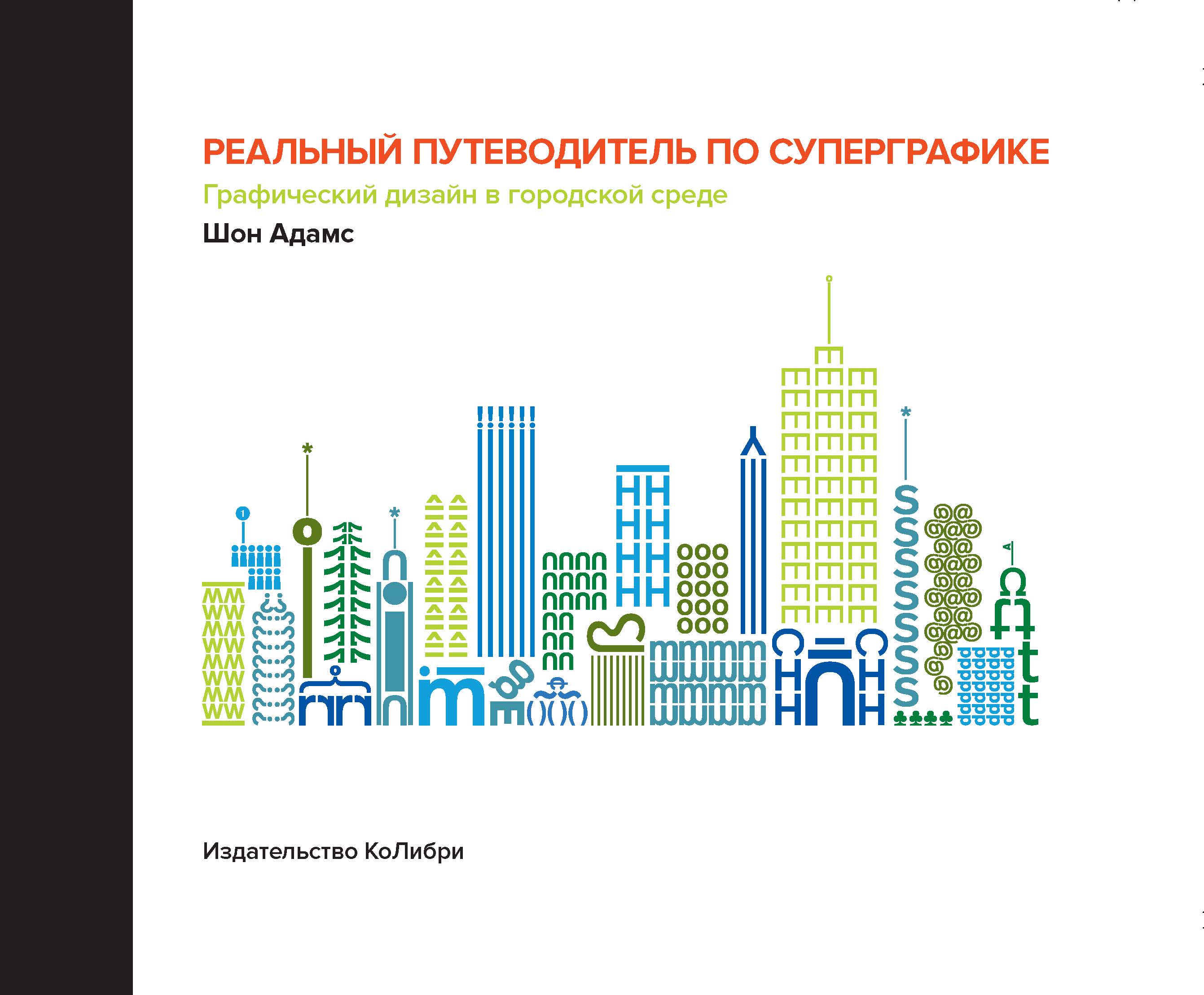 

Реальный путеводитель по суперграфике, Графический дизайн в городской среде