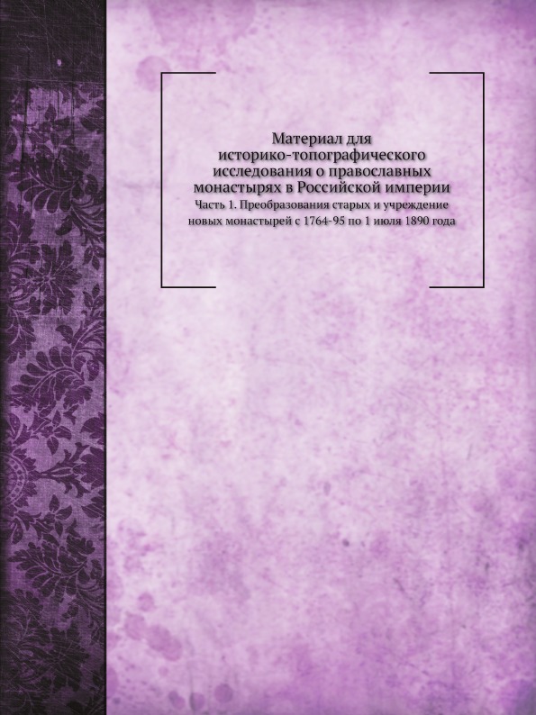 

Материал для Историко-Топографического Исследования о православных Монастырях В Р...