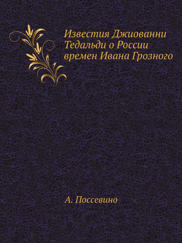 

Книга Известия Джиованни тедальди о России Времен Ивана Грозного