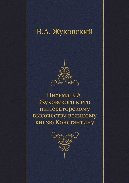 

Письма к Его Императорскому Высочеству Великому князю константину Николаевичу