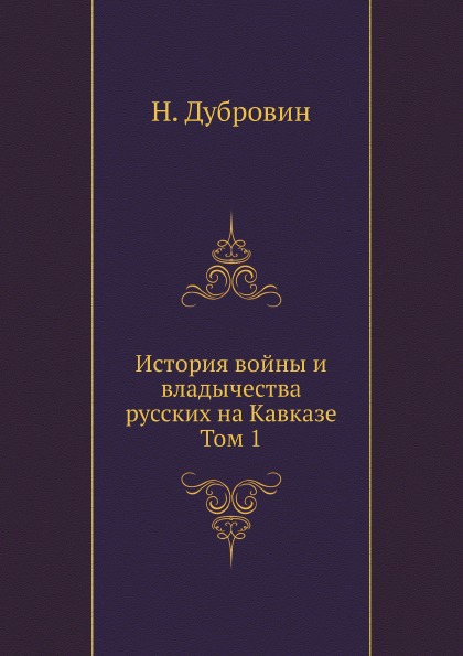 

История Войны и Владычества Русских на кавказе, том I книга 2