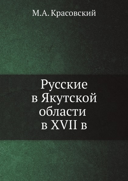 

Русские В Якутской Области В Xvii В