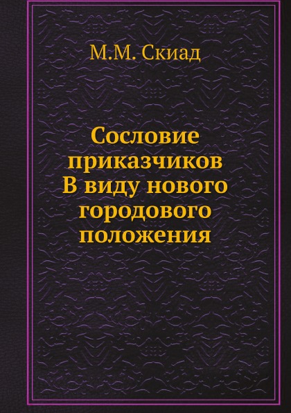 

Сословие приказчиков, В Виду Нового Городового положения