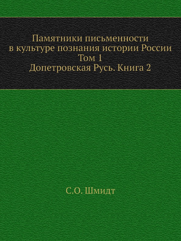 фото Книга памятники письменности в культуре познания истории россии, том 1, допетровская ру... издательский дом "яск"