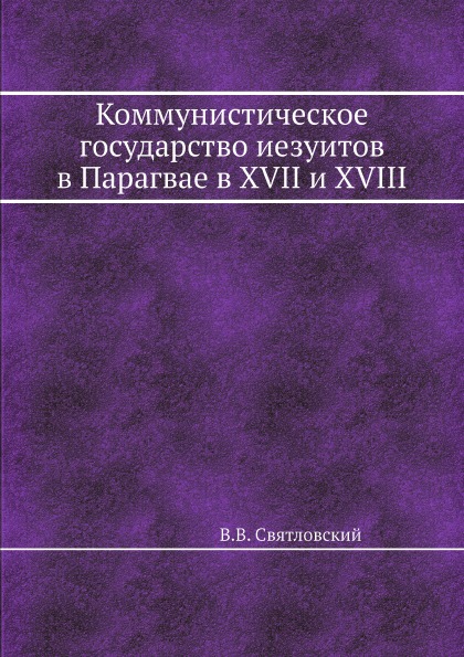 

Коммунистическое Государство Иезуитов В парагвае В Xvii и Xviii Ст