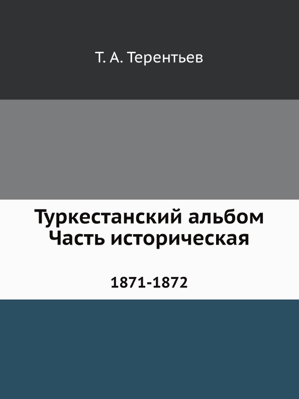 фото Книга туркестанский альбом, часть историческая, 1871-1872 ёё медиа