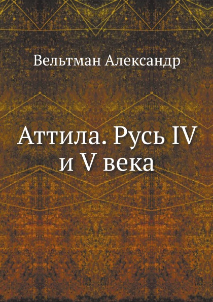 

Аттила, Русь Iv и V Века