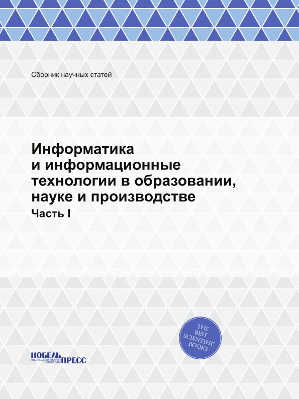 

Информатика и Информационные технологии В Образовании, науке и производстве, Часть I