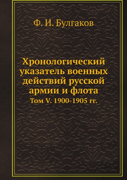 фото Книга хронологический указатель военных действий русcкой армии и флота, том v, 1900-190... ёё медиа