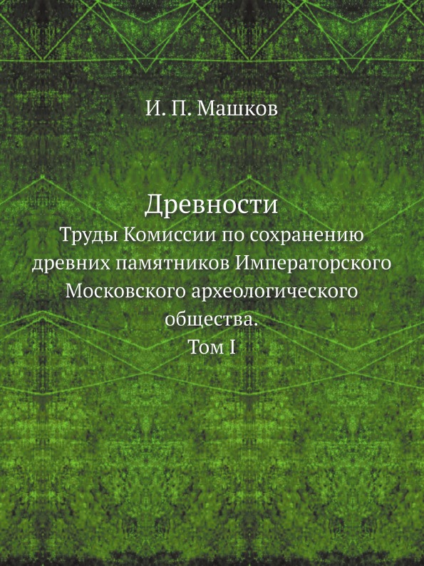 фото Книга древности, труды комиссии по сохранению древних памятников императорского московс... ёё медиа