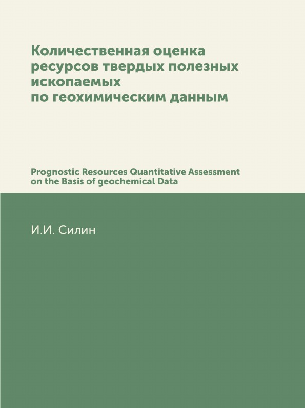 фото Книга количественная оценка ресурсов твердых полезных ископаемых по геохимическим данны... нобель пресс