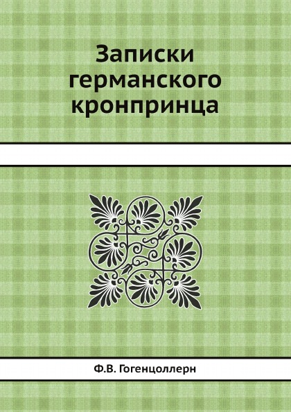 

Записки Германского кронпринца