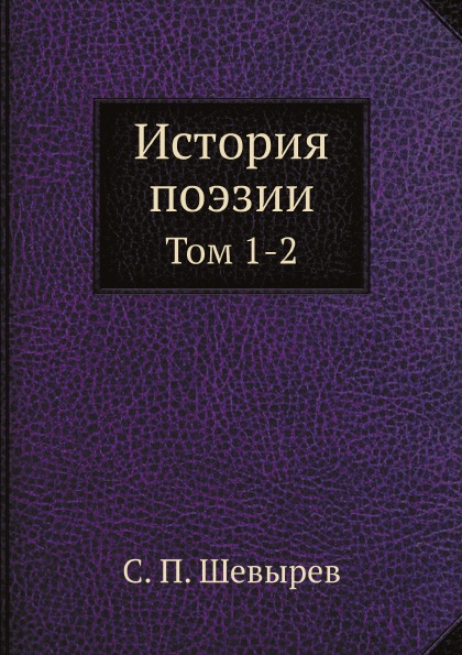 

История поэзии, том 1-2