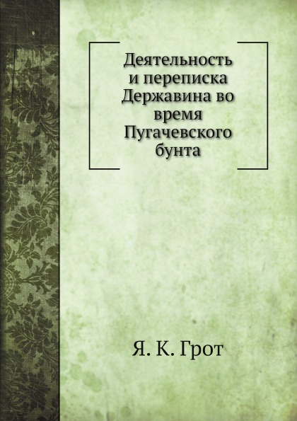 

Деятельность и переписка Державина Во Время пугачевского Бунта