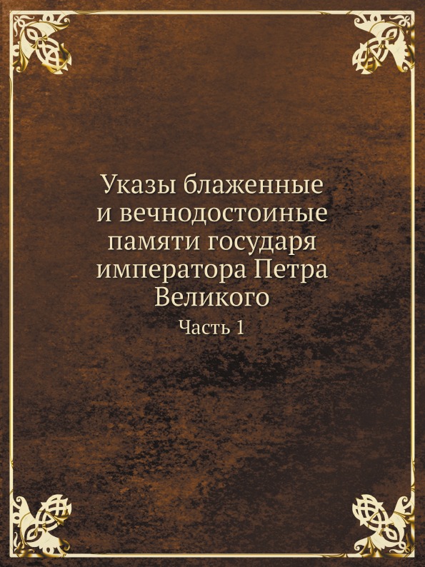 фото Книга указы блаженные и вечнодостоиные памяти государя императора петра великого, ч.1 нобель пресс