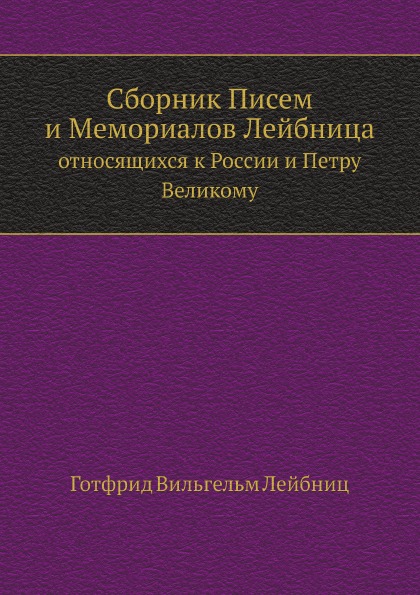 

Сборник писем и Мемориалов лейбница, Относящихся к России и петру Великому