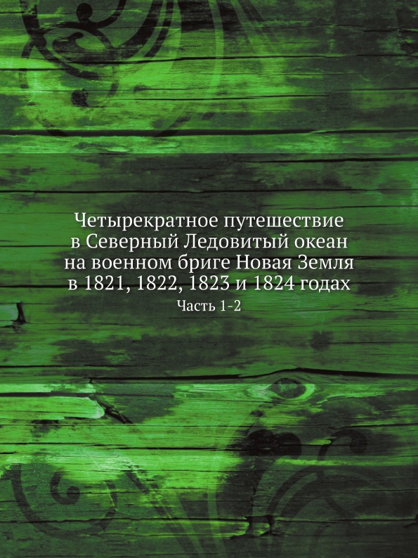 фото Книга четырекратное путешествие в северный ледовитый океан на военном бриге новая земля... нобель пресс
