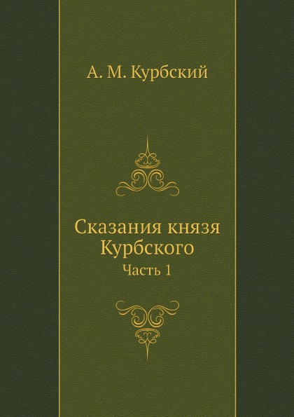 

Сказания князя курбского, Ч.1